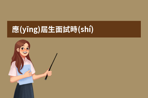 應(yīng)屆生面試時(shí)怎么高情商回答？